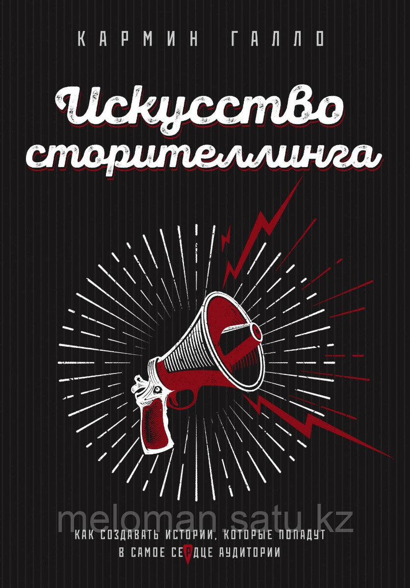 Галло К.: Искусство сторителлинга. Как создавать истории, которые попадут в самое сердце аудитории - фото 1 - id-p103349762