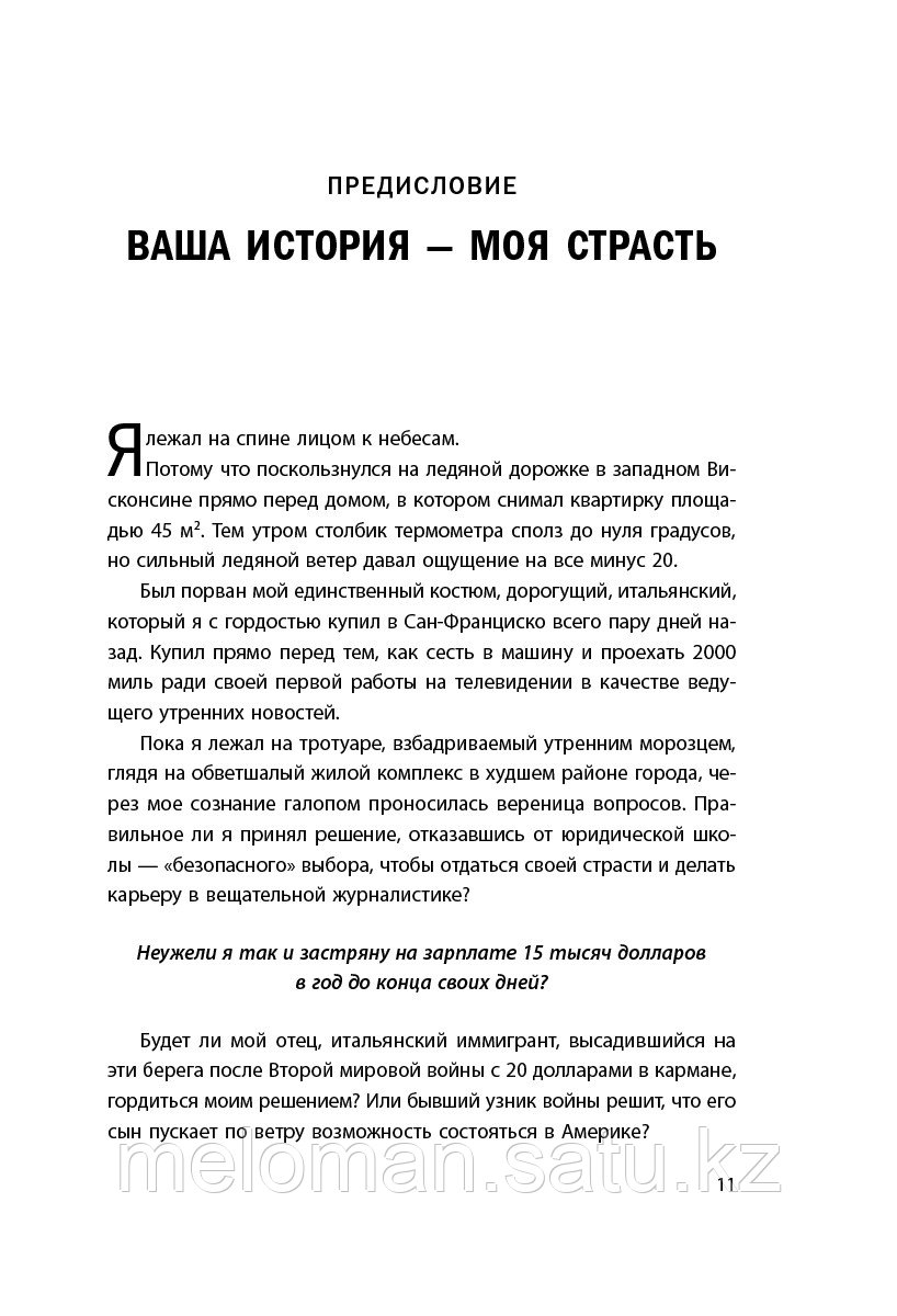 Галло К.: Искусство сторителлинга. Как создавать истории, которые попадут в самое сердце аудитории - фото 7 - id-p103349762