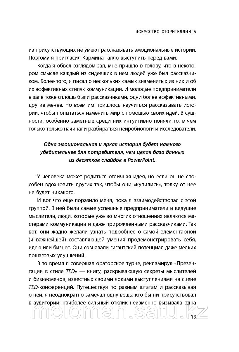 Галло К.: Искусство сторителлинга. Как создавать истории, которые попадут в самое сердце аудитории - фото 9 - id-p103349762