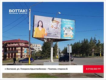Аренда билборда г. Костанай, ул. Генерала Арыстанбекова - Чкалова, сторона Б