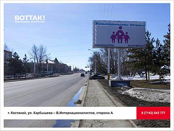 Аренда билборда г. Костанай, ул. Карбышева - В.Интернационалистов, сторона А