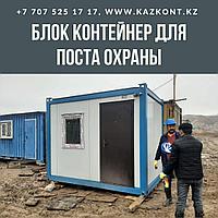 Блок Контейнер для Поста Охраны