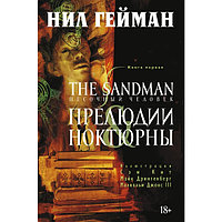Гейман Н.: The Sandman. Песочный человек. Кн. 1. Прелюдии и ноктюрны