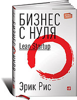 Рис Эрик: Бизнес с нуля: Метод Lean Startup для быстрого тестирования идей и выбора бизнес-модели