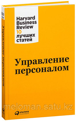 Коллектив авторов (HBR): Управление персоналом