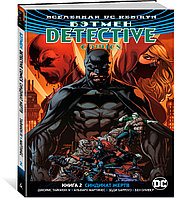 Тайнион IV Дж.: Вселенная DC. Rebirth. Бэтмен. Detective Comics. Кн.2. Синдикат Жертв