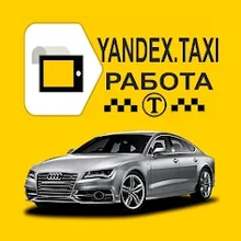 Приглашаем водителей с личным автомобилем в Яндекс Такси