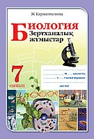 Биология. Зертханалық жұмыстар. 7 сынып