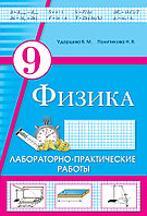 Физика. Лабораторно-практические работы. 9 класс