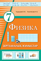 Физика. Зертханалық жұмыстар. 7 сынып