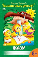 Балапанның дәптері. Жазу. 6+