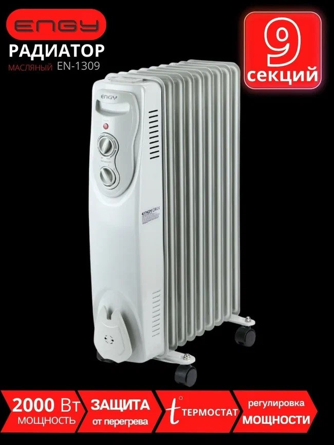 Масляный радиатор Engy EN-1309 (9 секций 2000 Вт)