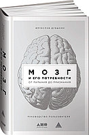 Дубынин В. А.: Мозг и его потребности: От питания до признания