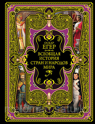 Егер О.: Всеобщая история стран и народов мира. Подарочные издания. Всеобщая история (новое оформление)