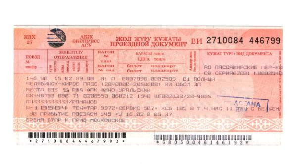 Билеты на поезд астана алматы. ЖД билеты. Билет на поезд. Билет на поезд Казахстан. ЖД билеты Казахстан.