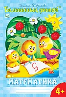 Балапанның дәптері. Математика. 4+