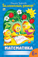 Балапанның дәптері. Математика. 6+