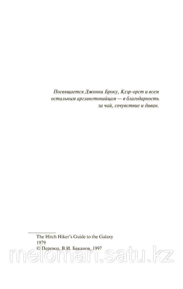 Адамс Д.: Автостопом по Галактике. Ресторан « У конца Вселенной» - фото 5 - id-p103532362