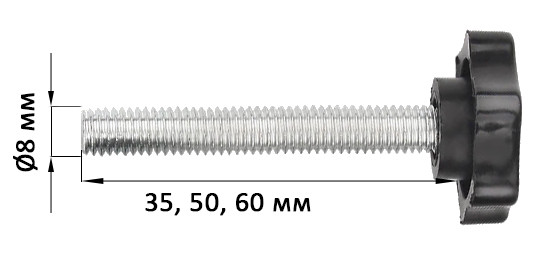 Ручка-винт с резьбовым стержнем М8, длина 35, 50, 60 мм (1,5)