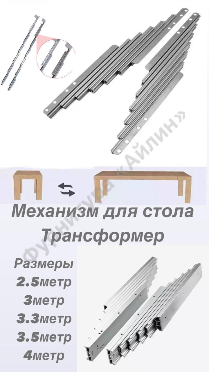 Механизм для раздвижного стола «мультисекционный» 2,5метр (трансформер) - фото 1 - id-p103535444