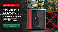 Акция ТРЭЙД-ИН от Launch!