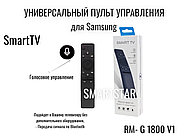 Универсальный пульт ДУ для Samsung SmartTV