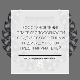 Восстановление платежеспособности юридических лиц и индивидуальных предпринимателей