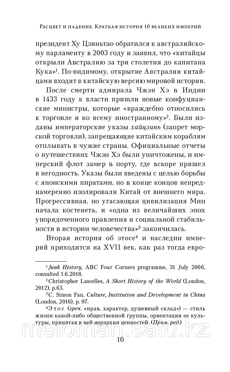 Стретерн П.: Расцвет и падение. Краткая история 10 великих империй - фото 7 - id-p103556608