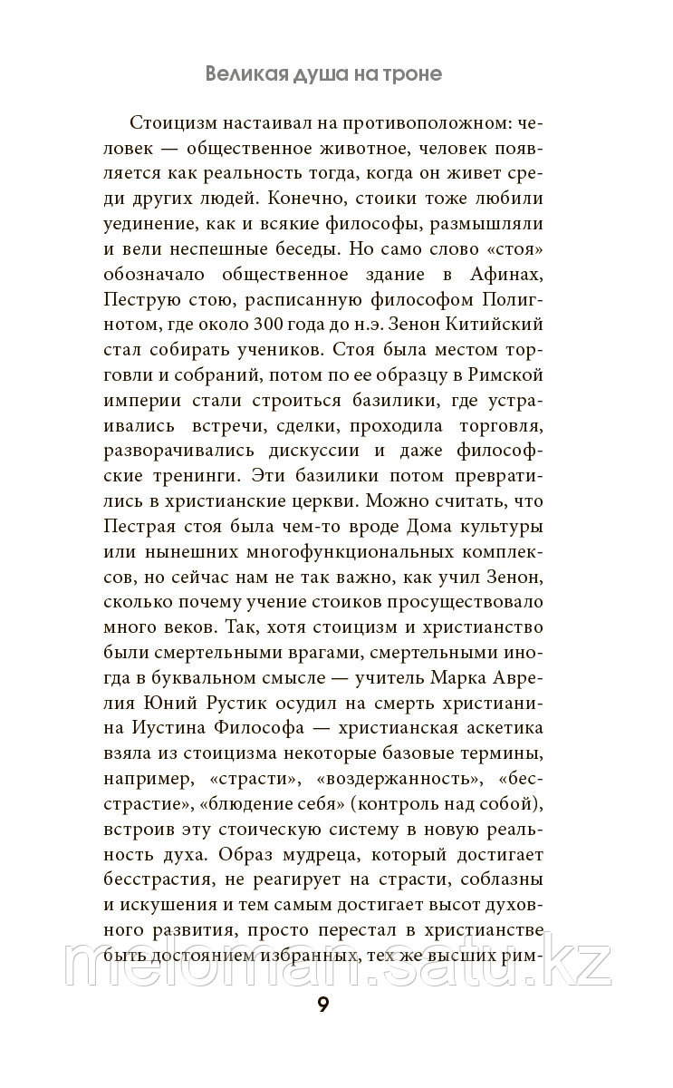 Аврелий М.: Наедине с собой (с комментариями и иллюстрациями) - фото 7 - id-p103556610