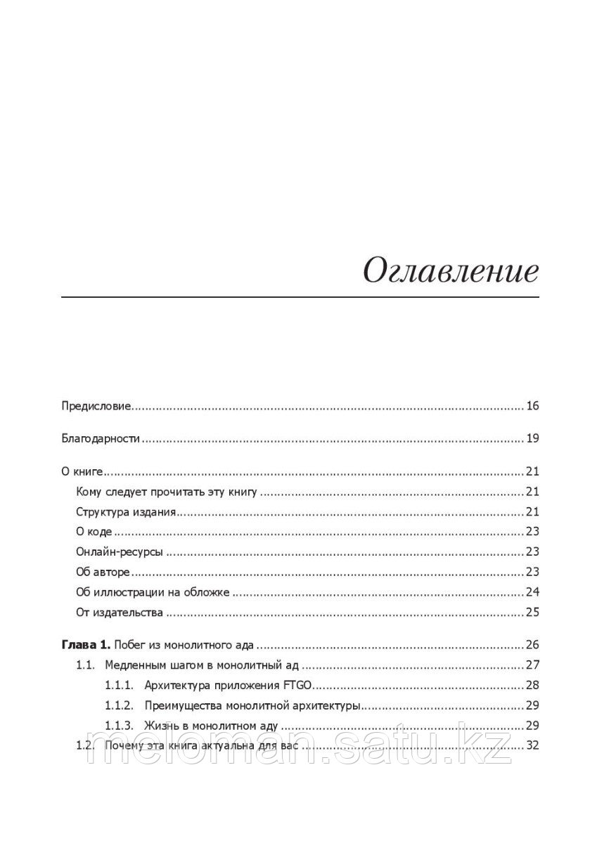 Ричардсон К.: Микросервисы. Паттерны разработки и рефакторинга - фото 2 - id-p103556593