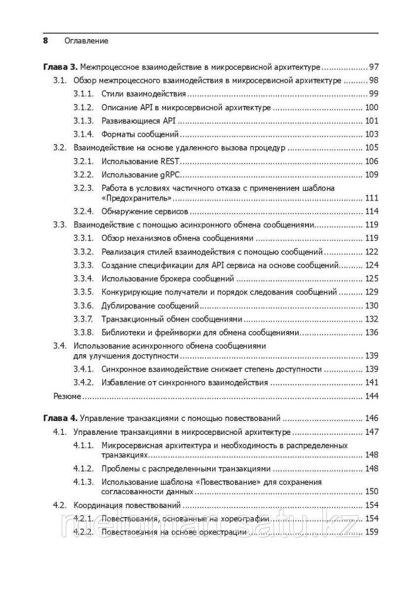 Ричардсон К.: Микросервисы. Паттерны разработки и рефакторинга - фото 4 - id-p103556593