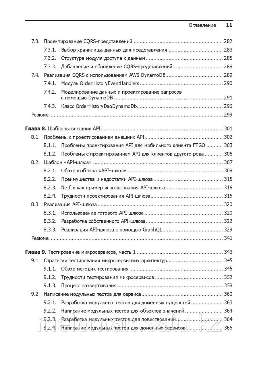 Ричардсон К.: Микросервисы. Паттерны разработки и рефакторинга - фото 7 - id-p103556593