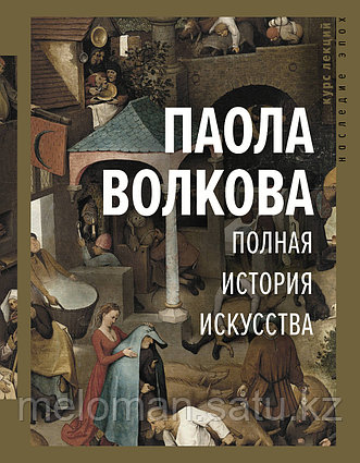 Волкова П. Д.: Полная история искусства: курс лекций