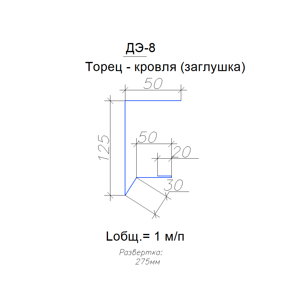 Доборные элементы для сэндвич-панелей ДЭ-8 Развертка 275 - фото 1 - id-p103561728