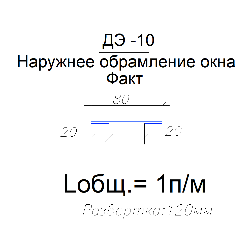 Доборные элементы для сэндвич-панелей ДЭ-10 Развертка 120 - фото 1 - id-p103561730