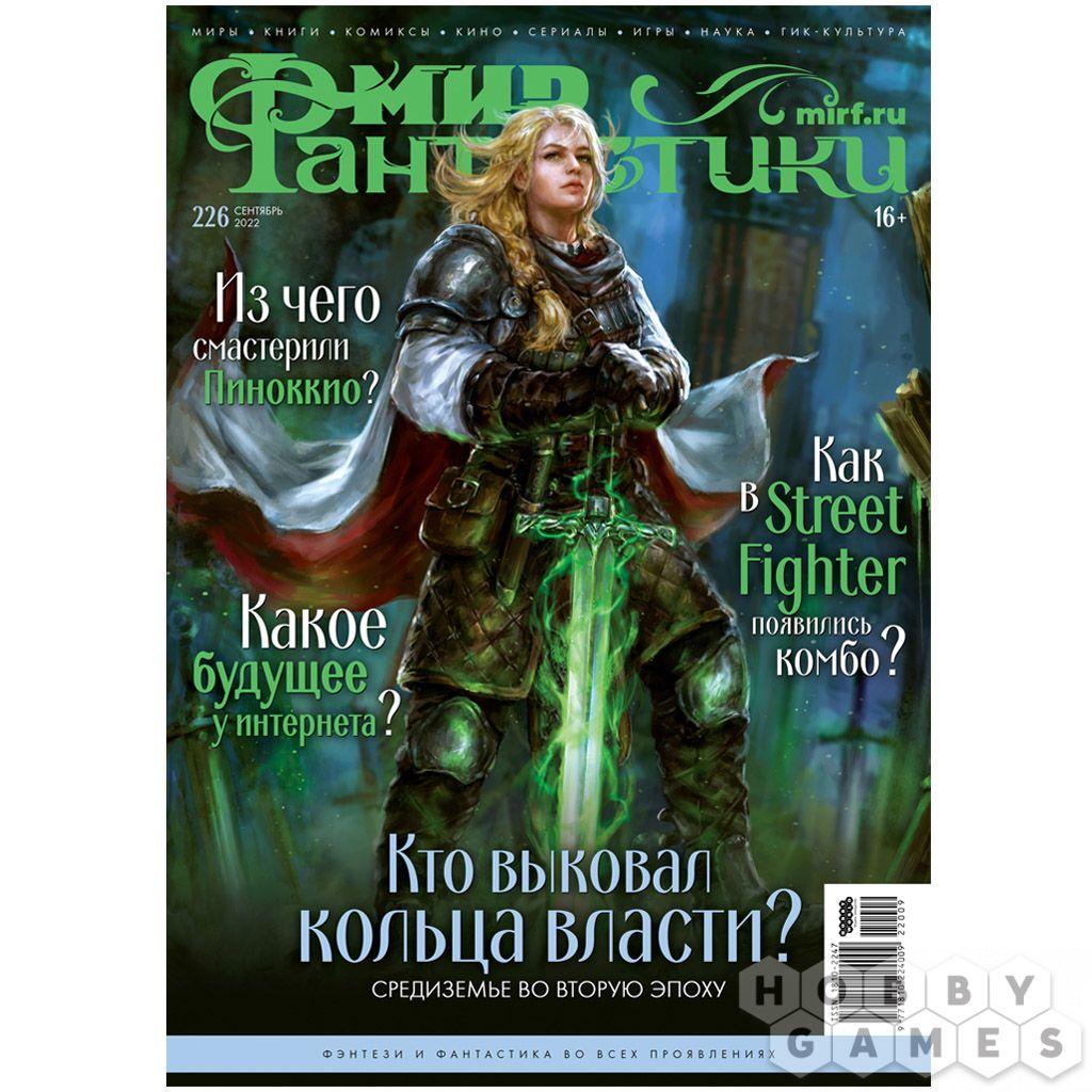 Журнал Мир фантастики №226 (сентябрь 2022) - фото 1 - id-p103564617