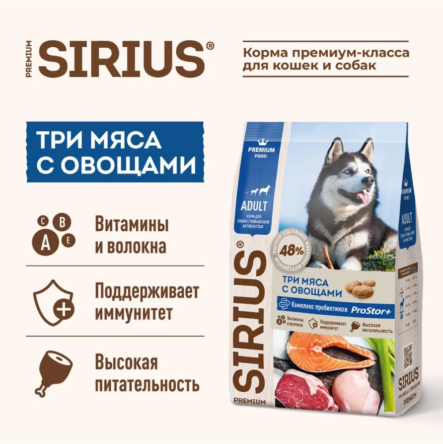 Корм для собак с повышенной активностью, 3 мяса с овощами SIRIUS 15 кг - фото 4 - id-p103567212