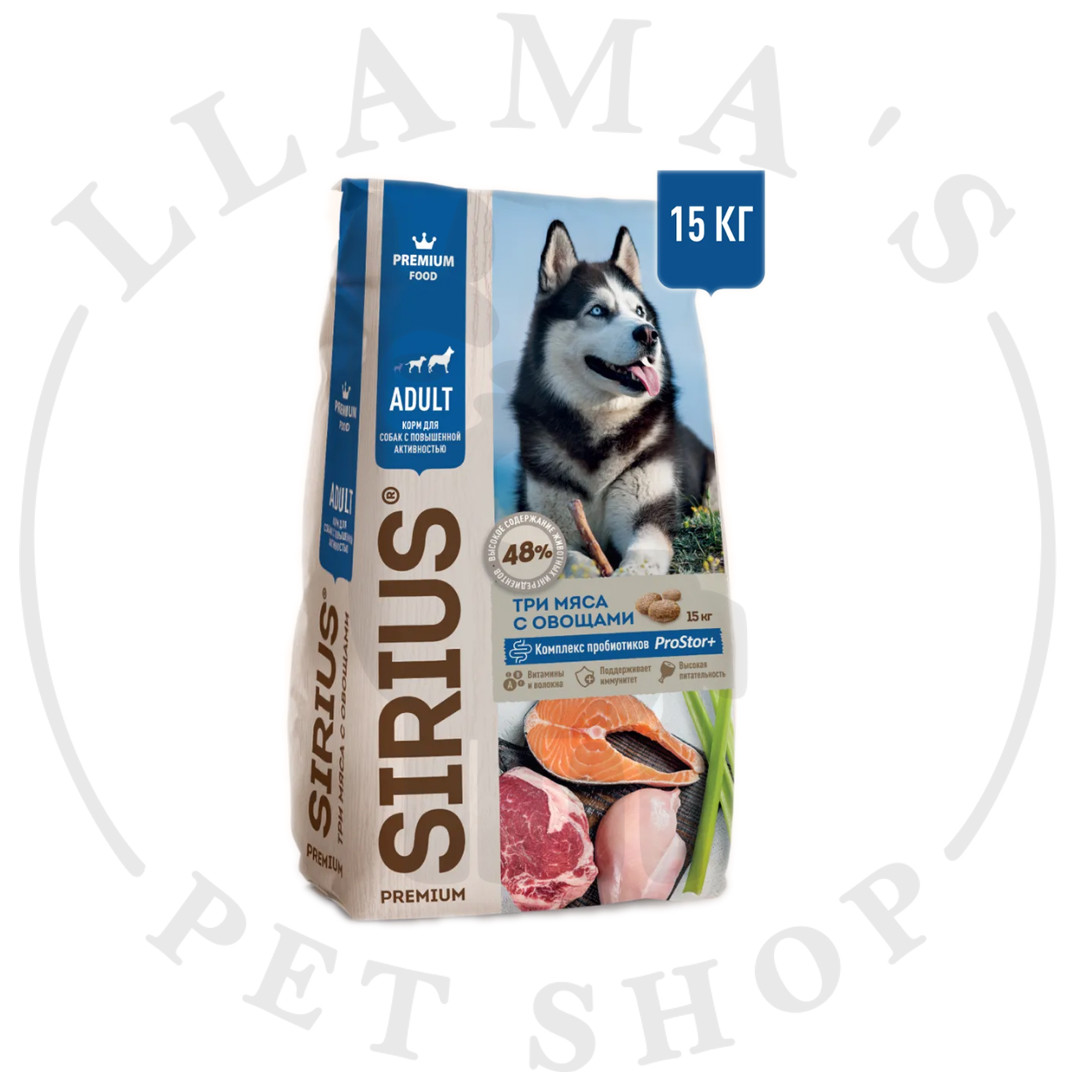 Корм для собак с повышенной активностью, 3 мяса с овощами SIRIUS 15 кг - фото 1 - id-p103567212