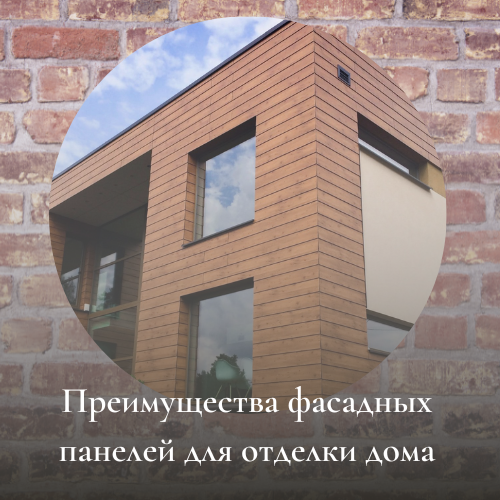Преимущества фасадных панелей для отделки дома
