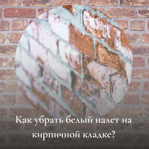 Как убрать белый налет на кирпичной кладке?