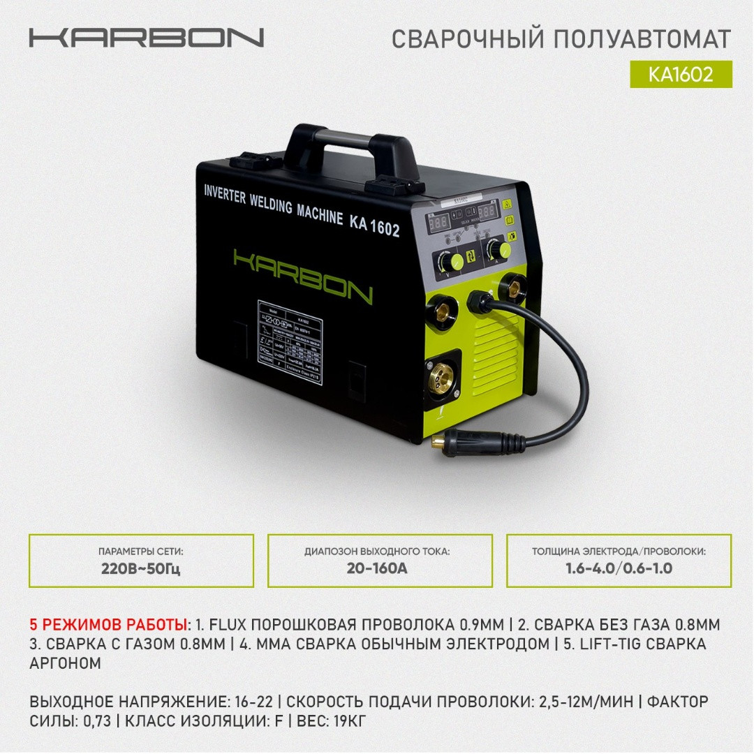 Сварочный полуавтомат KARBON KA1602