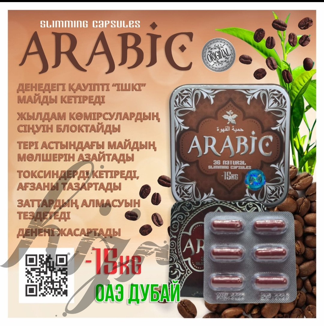 Arabic капсулы для похудения