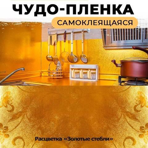 Пленка-фольга самоклеющаяся «Защитный экран-стикер» от брызг масла на кухне (40 x 500 см / Золотые стебли)