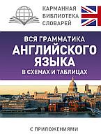 Державина В. А.: Вся грамматика английского языка в схемах и таблицах. Карманная библиотека словарей: лучшее