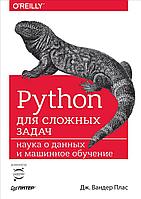 Вандер Плас Дж.: Python для сложных задач: наука о данных и машинное обучение