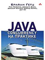 Гетц Б., Пайерлс Т., Блох Д.: Java Concurrency на практике