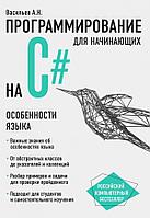 Васильев А. Н.: Программирование на C для начинающих. Особенности языка