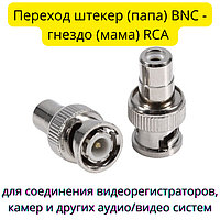 Переходник BNC штекер - RCA гнездо для аудио/видео систем