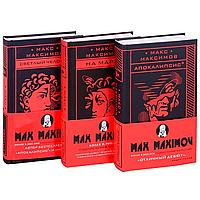 Максимов М.: Max Maximov. Три бестселлера (комплект из трех книг)