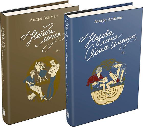 Асиман А.: Коллекционное издание «Назови меня своим именем» + «Найди ...